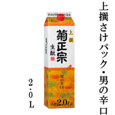 上撰 さけパック・男の辛口 2.0L