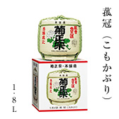 菰冠（こもかぶり） 1.8L