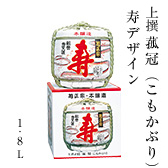 菰冠（こもかぶり）・寿デザイン 1.8L