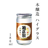 本醸造 ハイグラス 180ml