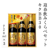 迎春飲みくらべセット　キクBB30