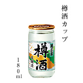 樽酒カップ 180ml