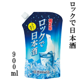 ロックで日本酒 900ml