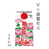 ピン淡麗仕立 300ml