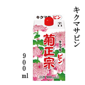キクマサピン 900ml