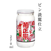ピン淡麗仕立 270ml