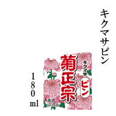 キクマサピン 180ml