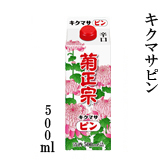 キクマサピン 500ml