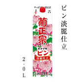 ピン淡麗仕立 2.0L