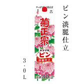 ピン淡麗仕立 3.0L