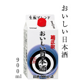 おいしい日本酒 900ml