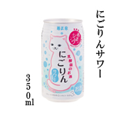 にごりんサワー 350ml