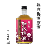 熟成梅酒原酒 720ml