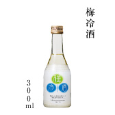 梅冷酒　300ml瓶詰