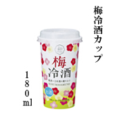 梅冷酒クリア180mlPETカップ詰