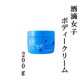 酒滴女子 ボディクリーム 200g