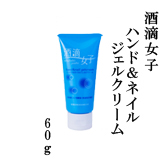 酒滴女子 ハンド＆ネイルジェルクリーム 60g