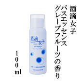 酒滴女子 バスエッセンス グレープフルーツの香り 100ml