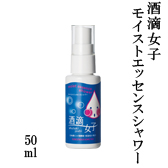 酒滴女子　モイストエッセンスシャワー 50ml