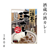 酒蔵の酒カレー 180g