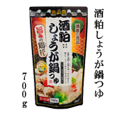 酒粕しょうが鍋つゆ　700g