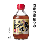 酒蔵の素麺つゆ　300ml
