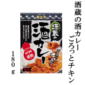 酒蔵の酒カレー　ごろっとチキン 180g