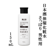 菊正宗　日本酒保湿化粧水　さっぱり　男性用 150ml