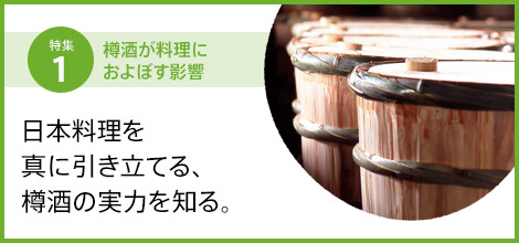 日本料理を真に引き立てる、樽酒の実力を知る。