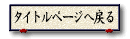 �^�C�g���y�[�W�֖߂�