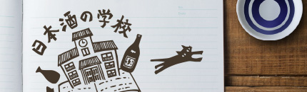 日本酒の学校