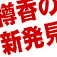 樽香の効用