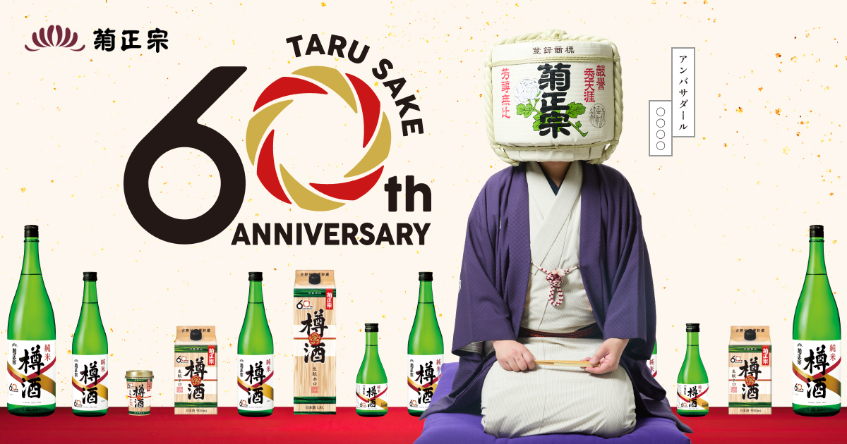 菊正宗 樽酒60周年記念キャンペーン | 菊正宗酒造