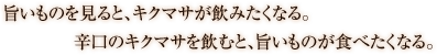 旨いものを見ると、キクマサが飲みたくなる。 辛口のキクマサを飲むと、旨いものが食べたくなる。