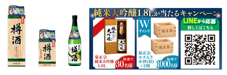 「樽酒で乾杯 菊正宗が誇る最高ランク 純米大吟醸1.8Lが当たる」キャンペーン
