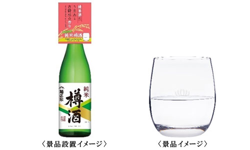 上撰「純米樽酒」720mL リニューアル記念　グラス景品付キャンペーン