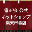 【公式】菊正宗 楽天市場店
