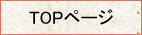 �g�b�v���j���[�֖߂�