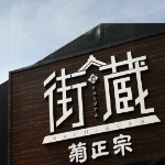 創業350年記念イベント「街蔵」