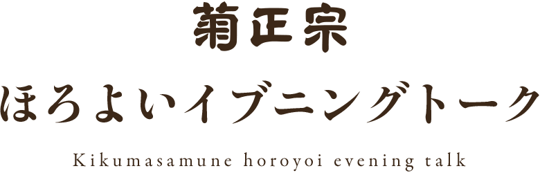 ほろよいイブニングトーク