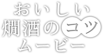 おいしい燗酒のコツムービー