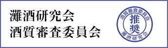 灘酒プロジェクトはじまる