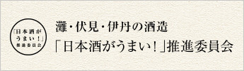 「日本酒がうまい！」推進委員会
