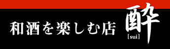 和酒を楽しむ店 酔