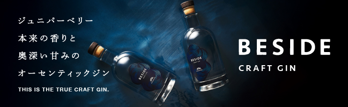 クラフトジンBESIDEブランドサイト