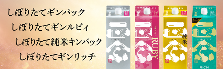 しぼりたてギンパック