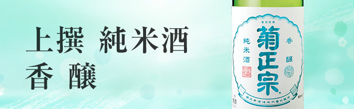 上撰 純米酒 香醸