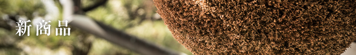 新商品