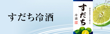 すだち冷酒