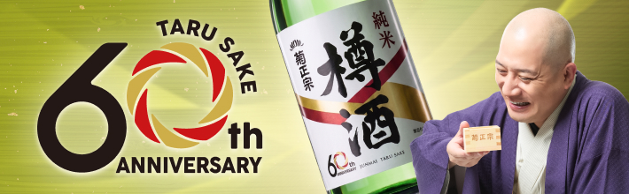 菊正宗 樽酒60周年記念キャンペーン